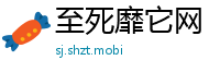 至死靡它网